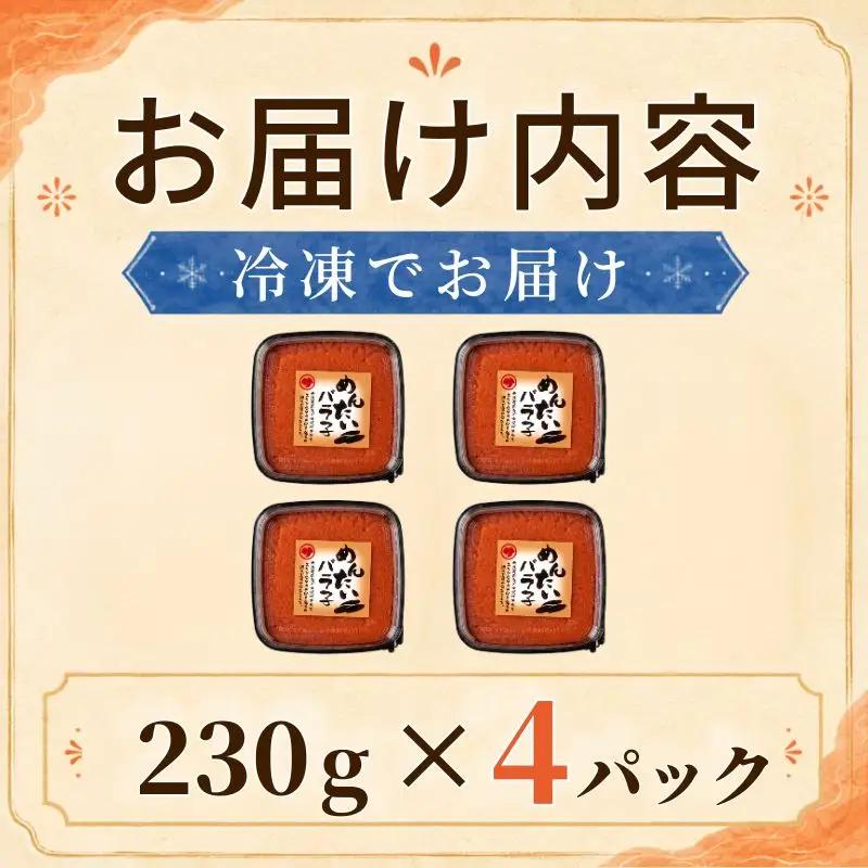明太子バラコ 230g×4パック バラコ 【AH】