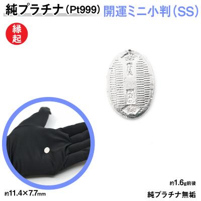 ふるさと納税 南アルプス市 純プラチナ製(Pt999) 開運ミニ小判 レプリカ SSサイズ