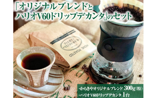 本格コーヒーが味わえる「オリジナルブレンド300g(粉）とハリオV60ドリップデカンタ」のセット ※着日指定不可 | HARIO セット coffee コーヒー 300グラム 珈琲 豆 珈琲豆 粉 挽きたて 挽き立て ドリッパー 取り寄せ お取り寄せ 個包装 セット 詰合せ 専門店 ドリップ 焙煎 自家焙煎 ご家庭用 手土産 高級 老舗 ギフト 贈答 贈り物 お中元 お歳暮 プレゼント_AK30