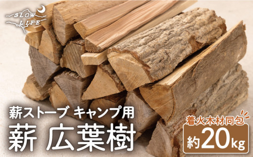 【数量限定】薪 広葉樹ミックス (樫,クヌギ) 約20kgセット 薪ストーブ キャンプ【SLOW LIFE ~hinata~】[OBT001] / 薪 まき キャンプ用薪 薪ストーブ まき まきすとーぶ きゃんぷ キャンプファイヤー