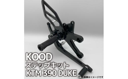 バイク ステップ KTM 390 DUKE ステップキット KM-SK-001 普通二輪 中型バイク 中免 KTM390シリーズ 390デューク ケーティーエム ツーリング アウトドア カスタマイズ 