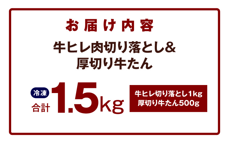 【氷温熟成×特製ダレ】牛ヒレ 1kg＋厚切り牛たん 500g 合計1.5kg【スピード発送 味付き 訳あり サイズ不揃い 小分け】 mrz0312