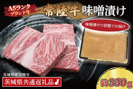 常陸牛 味噌漬け 約350g ( 茨城県共通返礼品・茨城県産 ) ブランド牛 茨城 国産 黒毛和牛 霜降り 厚切り 牛肉 冷凍_CY013