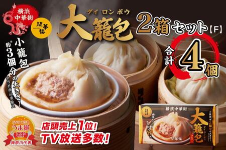 「 大籠包」(2箱 計4個入り)【横浜中華街 開華楼】[F] ANY0006