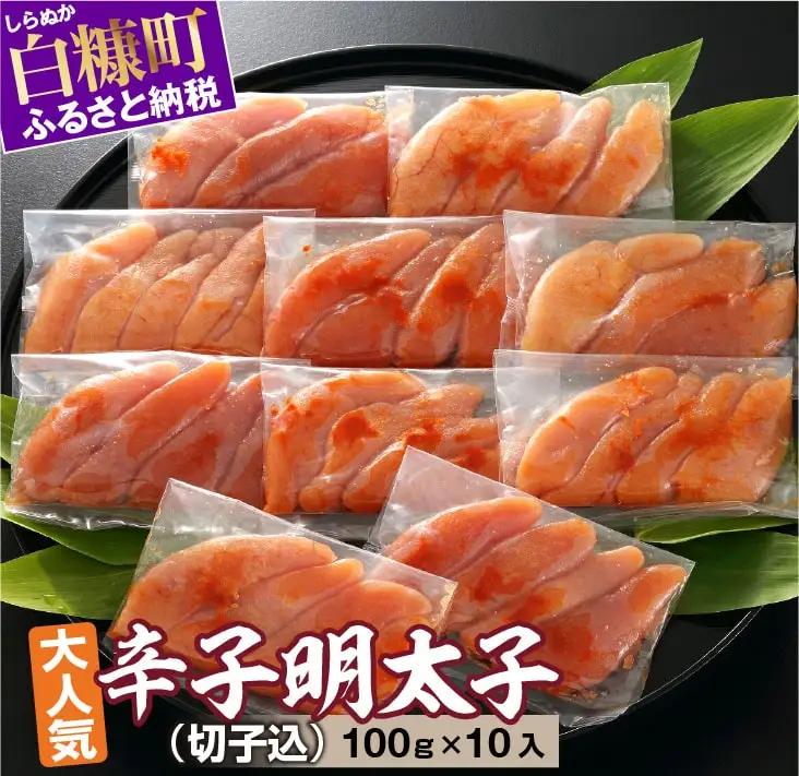 辛子明太子　無着色　切子込　100g×10　明太子　辛子明太子_T012-0566