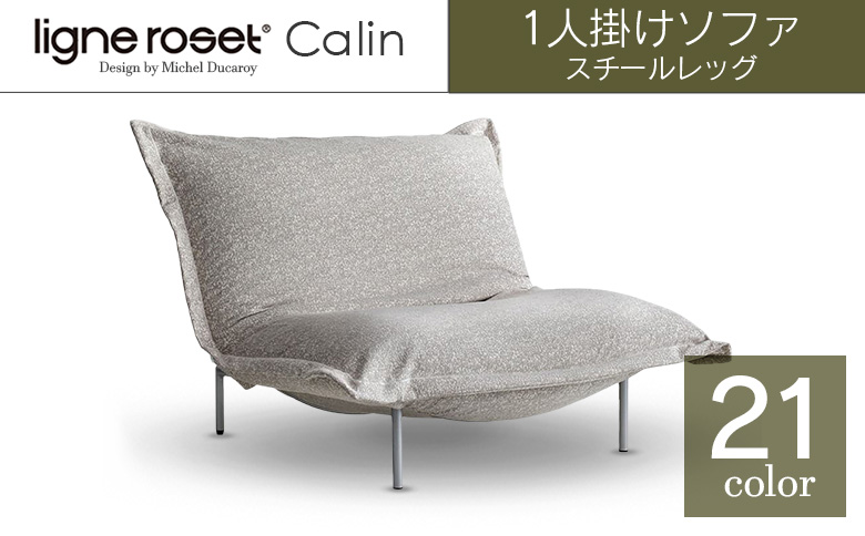 ソファ インテリア ligne roset リーン・ロゼ カラン 1人掛けソファ スチールレッグ タイプ1 （Hランク・Gランク生地） 家具 国産 送料無料 リーン・ロゼ カラン　1人掛け