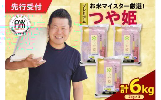 【 令和7年産 】 プレミアムつや姫 計6kg ( 2kg×3袋 ) 農薬7割削減 お米マイスター厳選米 ブランド米 2025年産