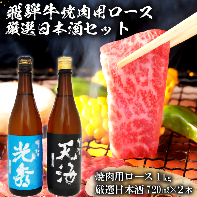 飛騨牛 焼肉用ロース1㎏（500g×2）　+　厳選日本酒720ml×2本【0026-050】