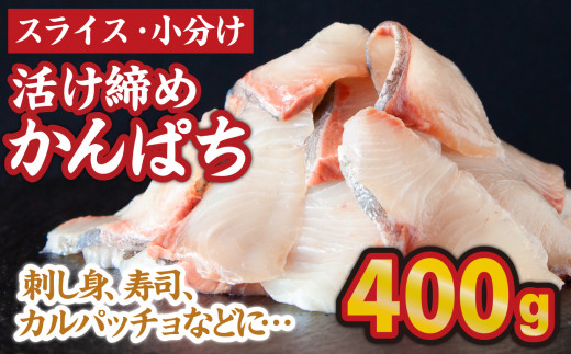 スライス 小分け 活け締め かんぱち（100g×4パック）人気 高級 魚 カンパチ 勘八 しゃぶしゃぶ 鍋 照り焼き 刺し身 刺身 さしみ 生 魚介類 海鮮 冷凍 大満足 美味しい 贈答 生食用 ふるさと納税 ふるさとチョイス 三重県 尾鷲 人気 大満足 返礼品 OB-f-25