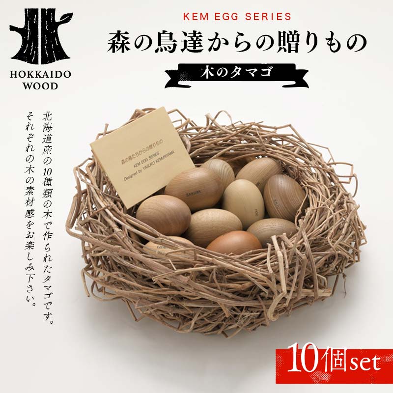 【ふるさと納税】【KEM】森の鳥達からの贈りもの（木のタマゴ）10個set HOKKAIDO WOOD 木製 おもちゃ オモチャ 自然 子供 子ども こども プレゼント インテリア たまご F6S-434