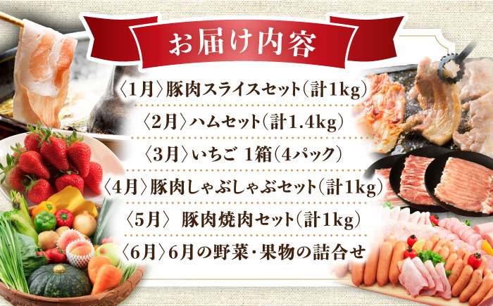 【12回定期便】豚肉＆農産物 梨コース（ 豚肉 いちご 野菜 果物 チーズ ハム 梨 みかん ）/ ロース 豚バラ イチゴ 苺 モモ やさい くだもの ふるーつ ちーず はむ ナシ なし ミカン 蜜柑