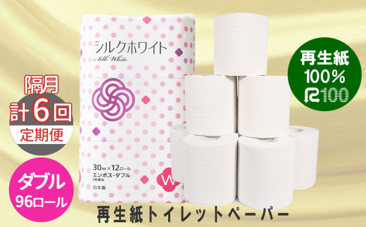 【隔月定期便・計6回配送】トイレットペーパー(30ｍ)ダブル 96個「無香料」シルクホワイト エコ再生紙100％ リサイクル 送料無料 大容量 日用品 まとめ買い 日用雑貨 紙 消耗品 生活必需品 物価高騰対策 防災 備蓄 生活雑貨 SDGs