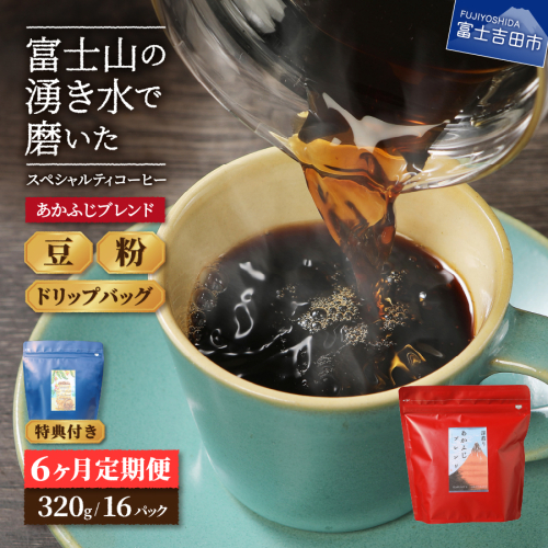 メール便発送「あかふじブレンド　2個セット」　富士山の湧き水で磨いた スペシャルティコーヒー定期便 6ヶ月