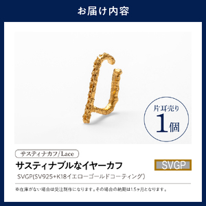 【サスティナカフ/ Lace】シルバー あの片方をもう一度主役に。サスティナブルなイヤーカフ(SVGP) 受注制作
