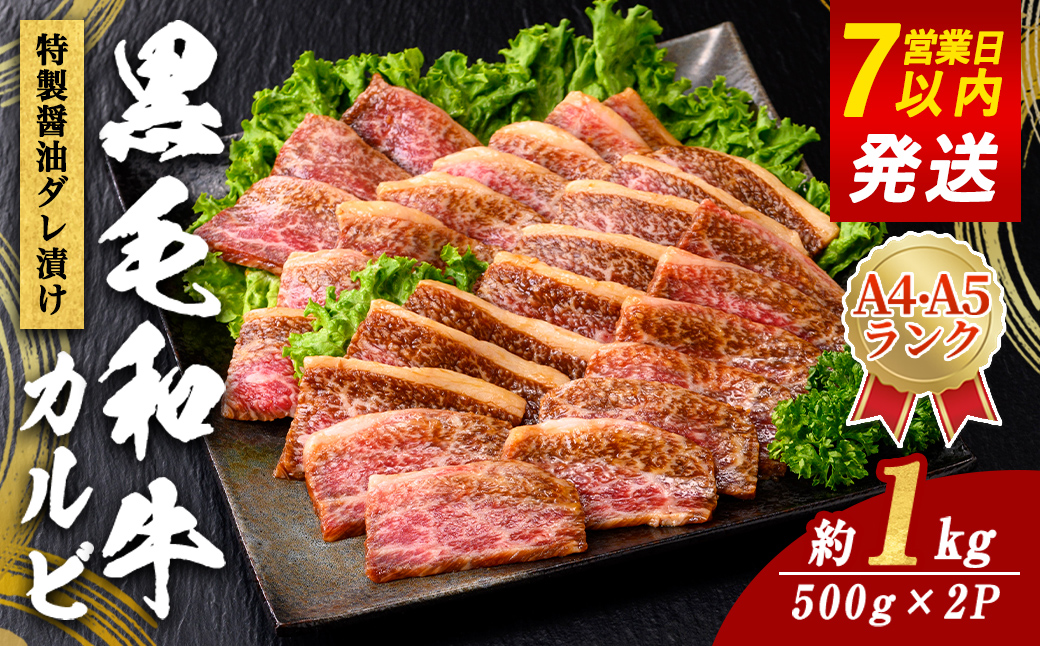 H9焼肉屋さんの極上黒毛和牛カルビ　特製醤油だれ漬け　500ｇ×2パック｜ 牛肉 肉 国産 黒毛和牛 和牛 焼き肉 焼肉