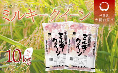 【新米】令和6年産 千葉県産「ミルキークイーン」10kg（5kg×2袋） A007