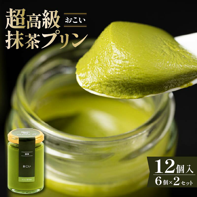 【ふるさと納税】 高級抹茶プリン『おこい』6個入り×2セット プリン 高級抹茶プリン 高級 抹茶 プリン 高級プリン 抹茶プリン 抹茶スイーツ 老舗茶園 寺川大福園 高級抹茶 スイーツ ぷりん まっちゃ プレゼント 贈り物 贈答品 ギフト ご褒美 大阪府 松原市