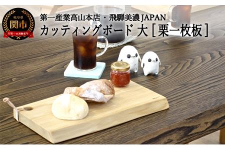 D14-08 カッティングボード・大【栗一枚板】JCW205K