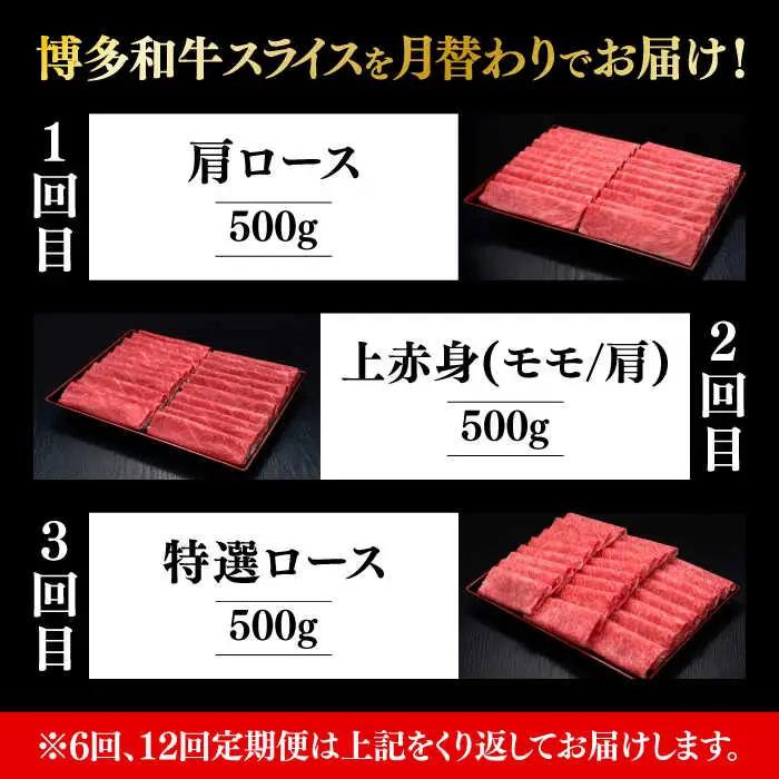 【全3回定期便】博多和牛 すき焼き しゃぶしゃぶ [ABCL148] 500g