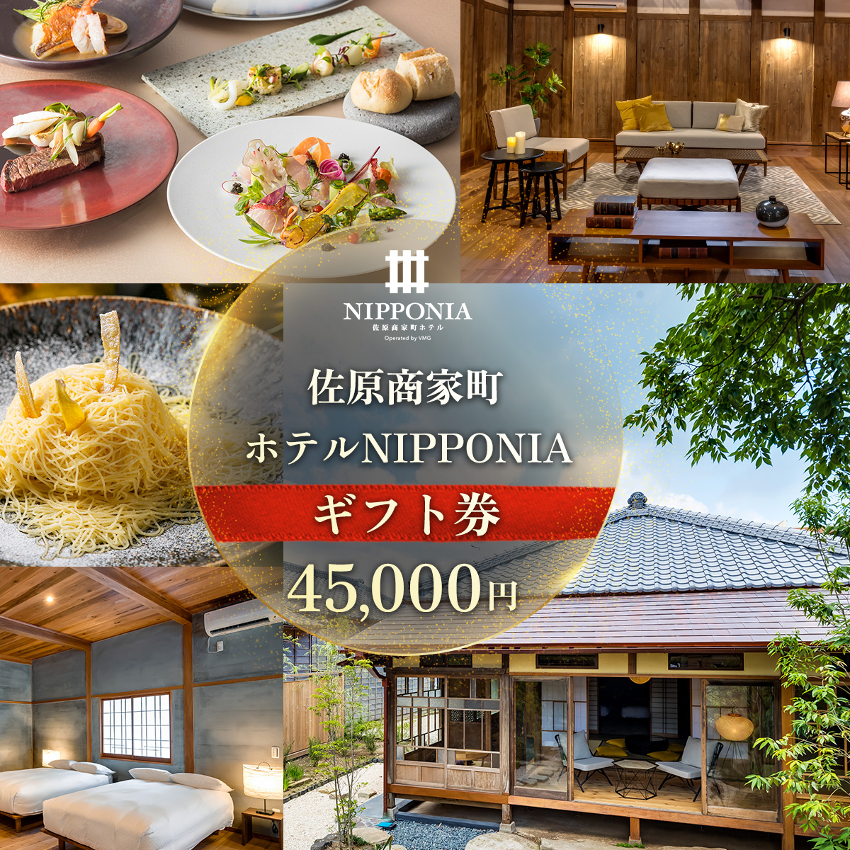 佐原商家町ホテルNIPPONIA ギフト券 45,000円 ふるさと納税 トラベル 旅行 観光 宿泊 宿泊チケット 宿泊券 レストラン カフェ スイーツ 食事券 お食事券 グルメ チケット 千葉県 香取市 送料無料  BRY015