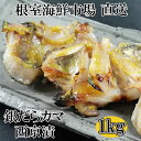 【ふるさと納税】根室海鮮市場＜直送＞銀だらカマ西京漬け1kg G-28009