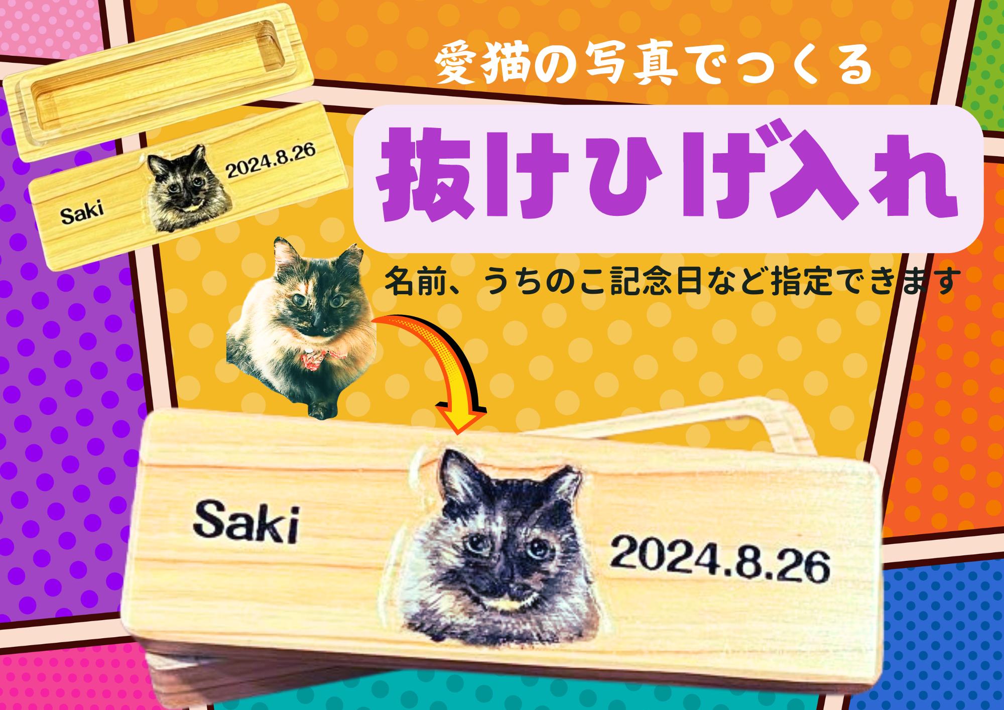 
            愛猫の写真でつくる　世界でひとつの抜けひげ入れ　


          