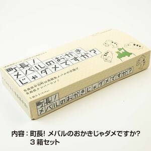 町長！ メバルのおかきじゃダメですか？ 3箱セット 【卓立水産】ウスメバル メバル めばる おかき おやつ お菓子 スナック おつまみ ビールに合う 酒のつまみ 海鮮 中泊町 青森 F6N-078