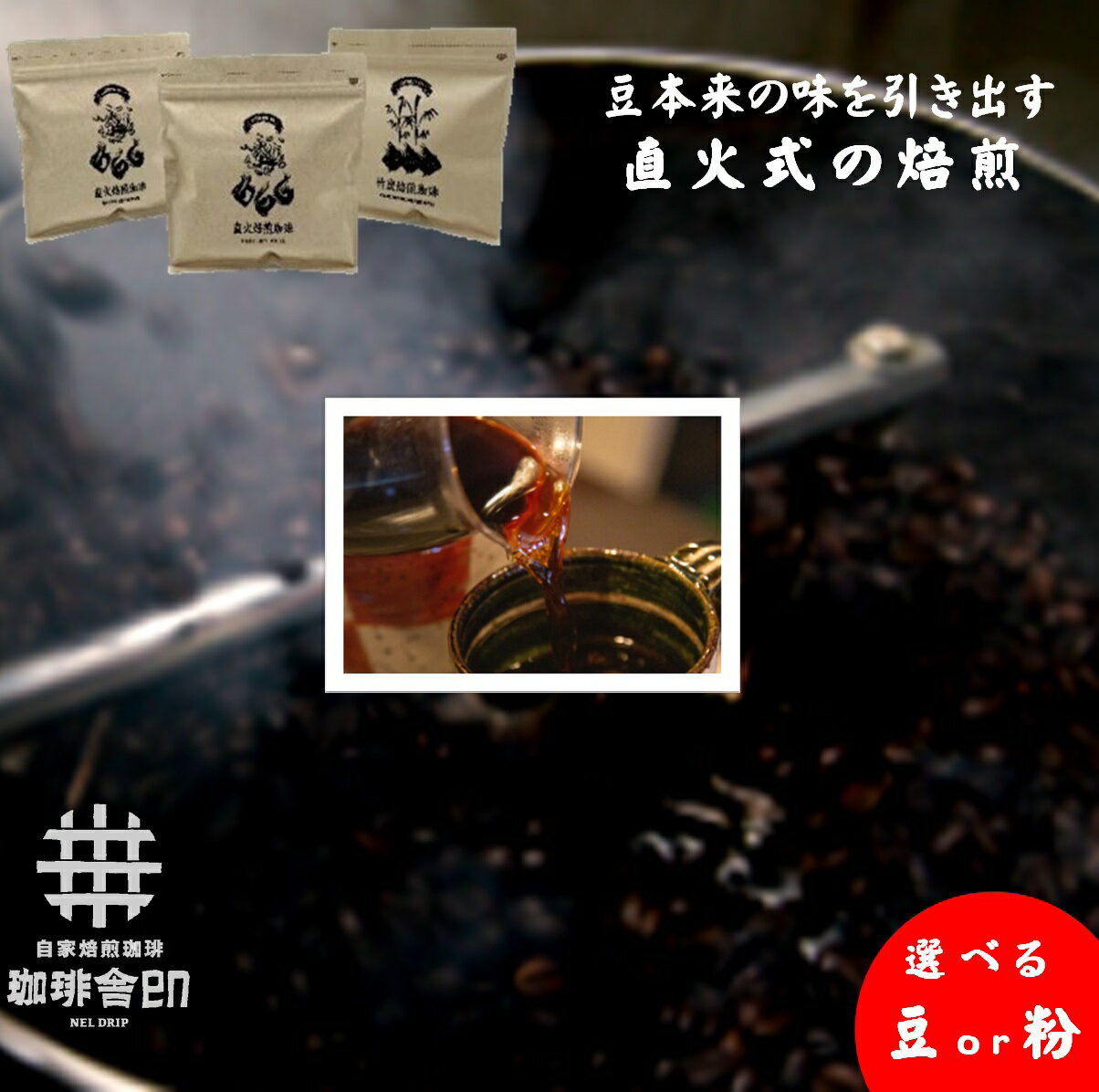 【ふるさと納税】【選べる 豆 or 粉】珈琲舎en 直火&竹炭焙煎ブレンド3種セット 600g（200g×3）（モダンブレンド・クラシックブレンド・竹炭焙煎プレミアムブレンド）【25-013-006・25-013-007】Ties 珈琲舎en 直火式　焙煎 コーヒー お取り寄せ 鳥取県 米子市 送料無料