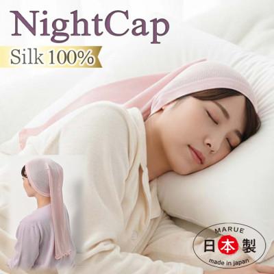 ふるさと納税 大和高田市 日本製 シルク おやすみナイトキャップ (筒) ピンク (72007-7337)