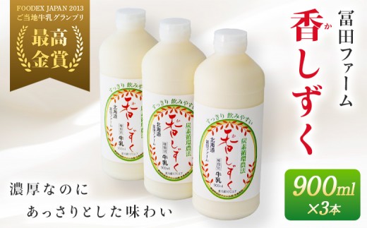 
牧場から直送『ノンホモ牛乳”炭素循環農法 香しずく”』毎月10セットのみ！900ml3本
