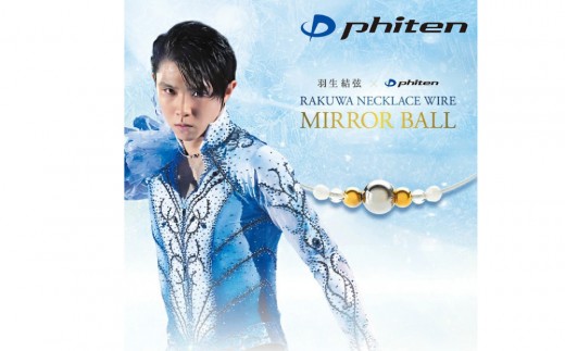 羽生結弦選手愛用【ファイテン】RAKUWAネックレスワイヤー ミラーボール シルバー/ゴールド＜50cm＞｜京都 人気ブランド ネックレス［ 京都 phiten ユニセックス シンプル カジュアル 高級感 軽量 サビにくい 着脱簡単 ボディケア 人気 おすすめ 健康 フィギュアスケート スポーツ 運動 アスリート 日常 お出かけ お取り寄せ 通販 送料無料 ふるさと納税 ］