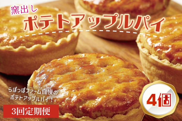 
                  【3ヶ月定期便】らぽっぽファーム【工場直送】窯出しポテトアップルパイ（4個入）|りんごパイ 焼き菓子ギフト さつまいもスイーツ ご褒美 お菓子 内祝 健康 おやつ（CQ-76）
                