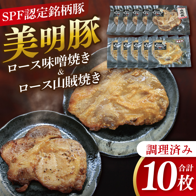 美明豚ロース味噌焼き+ロース山賊焼きセット(調理済み)｜肉 お肉 豚肉 ロース 味噌 味噌焼き 山賊焼き 美明豚 銘柄豚 簡単 調理済み 茨城県 行方市(DH-35)