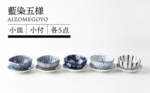 【美濃焼】藍染五様 小皿＆小付 各5点セット【TOKI MINOYAKI／イチヤマ】食器 皿 [MEE146]