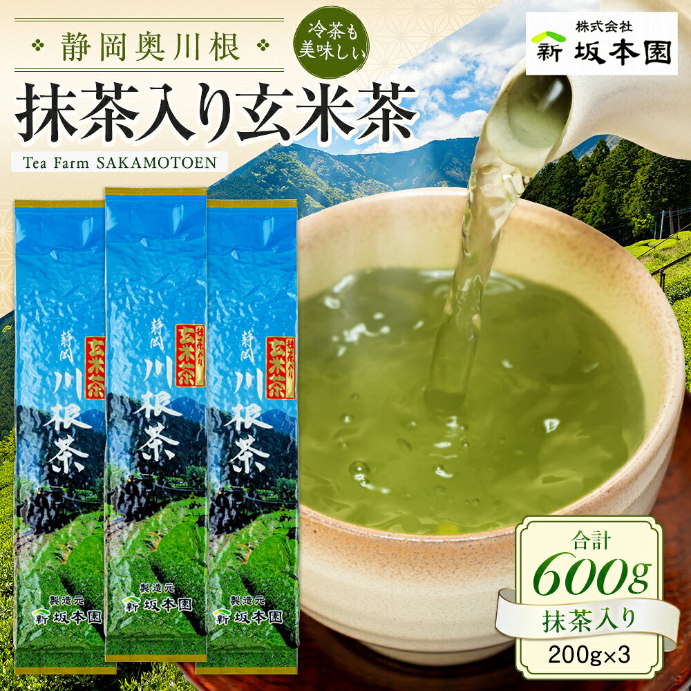 【ふるさと納税】お茶 静岡 玄米茶 / 抹茶入り玄米茶 200g×3本 | ふるさと納税 ふるさと 静岡県 川根本町 静岡茶 川根茶 新茶 煎茶 玄米茶 抹茶 送料無料