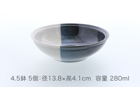 【美濃焼】セパレ リム型 4.5鉢 5点セット【カネ定製陶】ボウル 小鉢 モダン[MEI256]