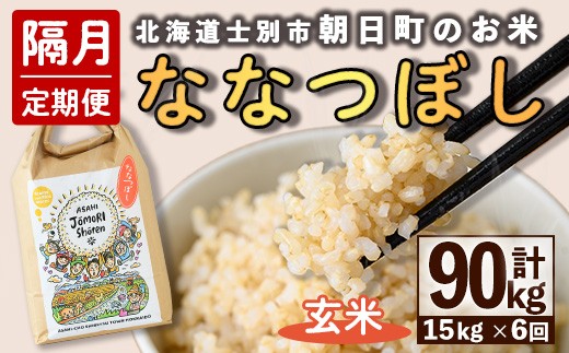 
                  ＜隔月定期便＞「朝日町のお米」 ななつぼし 玄米 (計90kg・5kg×3袋×隔月6回) 【先行予約受付中・2026年11月から順次発送予定】 士別産 米 お米  玄米 北海道米 ごはん ななつぼし 北海道産 定期便 5kg 15kg 90kg 6回 【城守商店】【F7102-2】
                