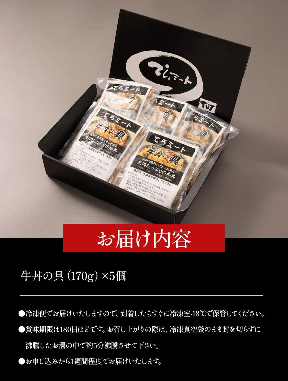 但馬牛牛丼の具 5個入 〈てらミート特製〉〈兵庫県産〉 牛丼 惣菜