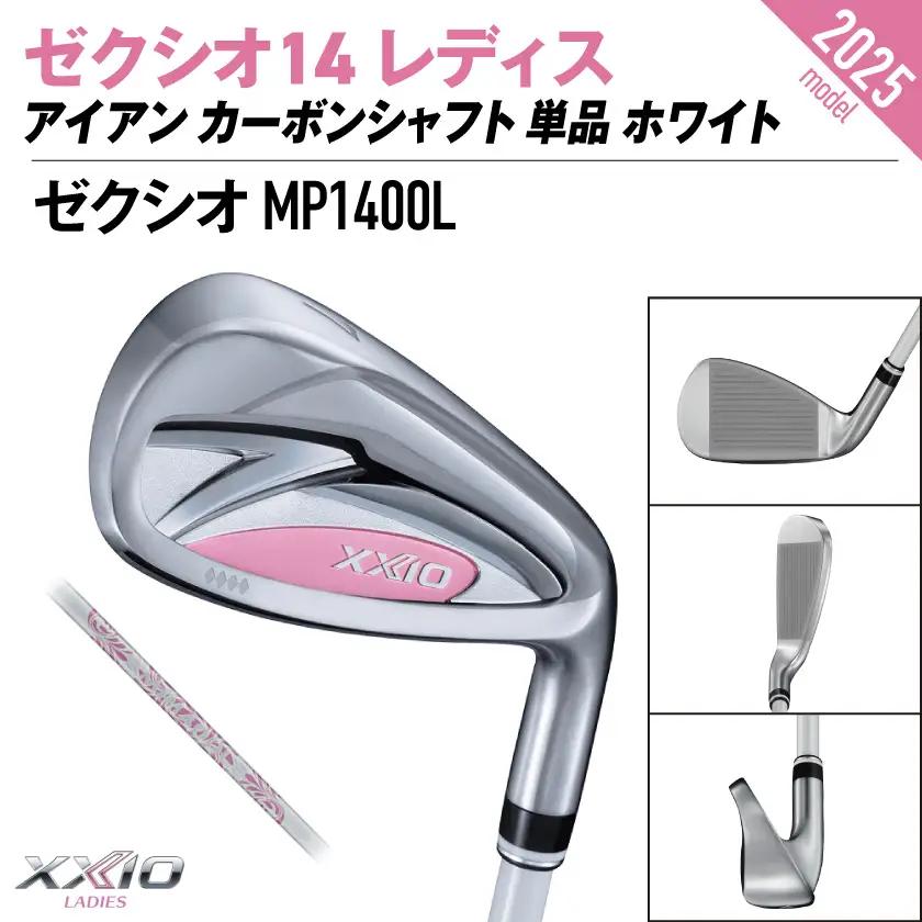 ゼクシオ 14 レディス アイアン ホワイト 単品【6/A】《2025年モデル》ゴルフボールセット〔GV-C704-6A〕