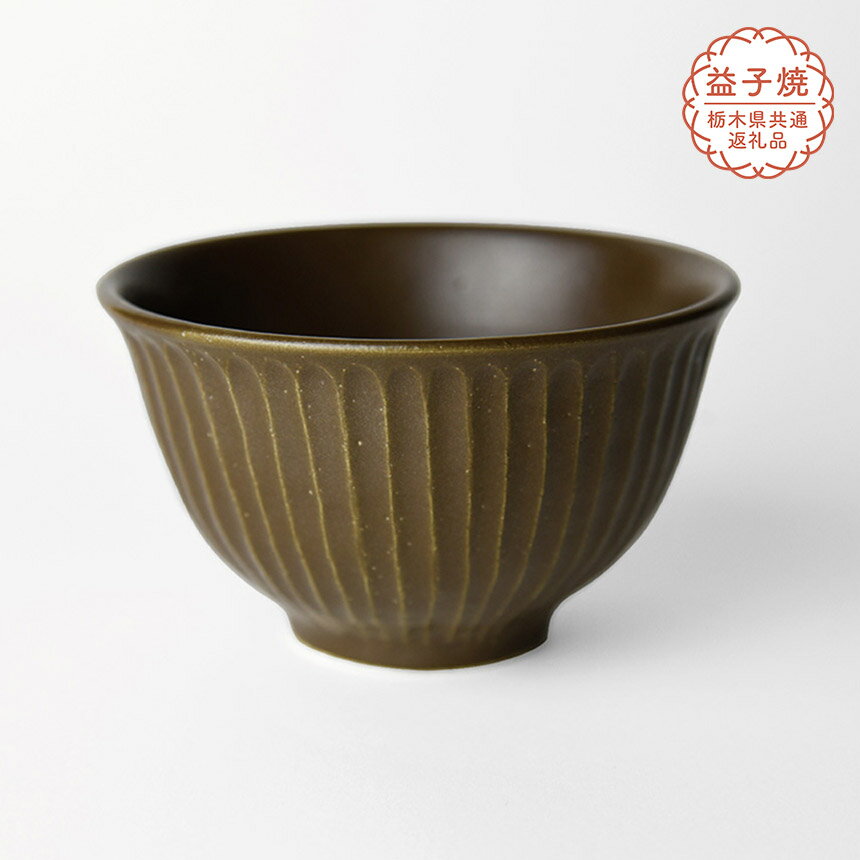 【ふるさと納税】【栃木県共通返礼品】しのぎ_ブラウンマット 飯碗| 益子焼 生活雑貨 栃木県 真岡市