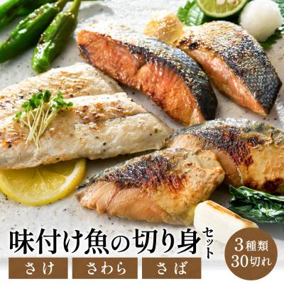 ふるさと納税 関市 学校給食馴染みの味付けお魚セット 鮭・鰆・鯖 (3種 計30切れ) 2切ずつ小分けで計15パック