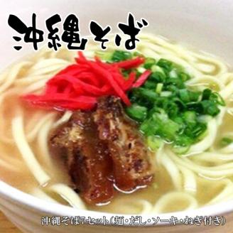 S-5 沖縄そば7セット（麺・だし・ソーキ・ねぎ付き）