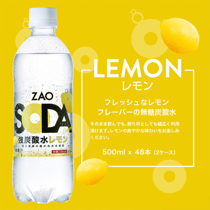 【定期便3回】ZAO SODA 強炭酸水 500ml×48本×3回 計144本 隔月配送[レモン]  FY24-226 レモン(48本×3回)隔月