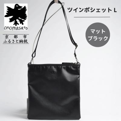 ふるさと納税 京都市 【onomasato】ツインポシェット M マットブラック|京都 パリコレデザイナー 人気バッグ