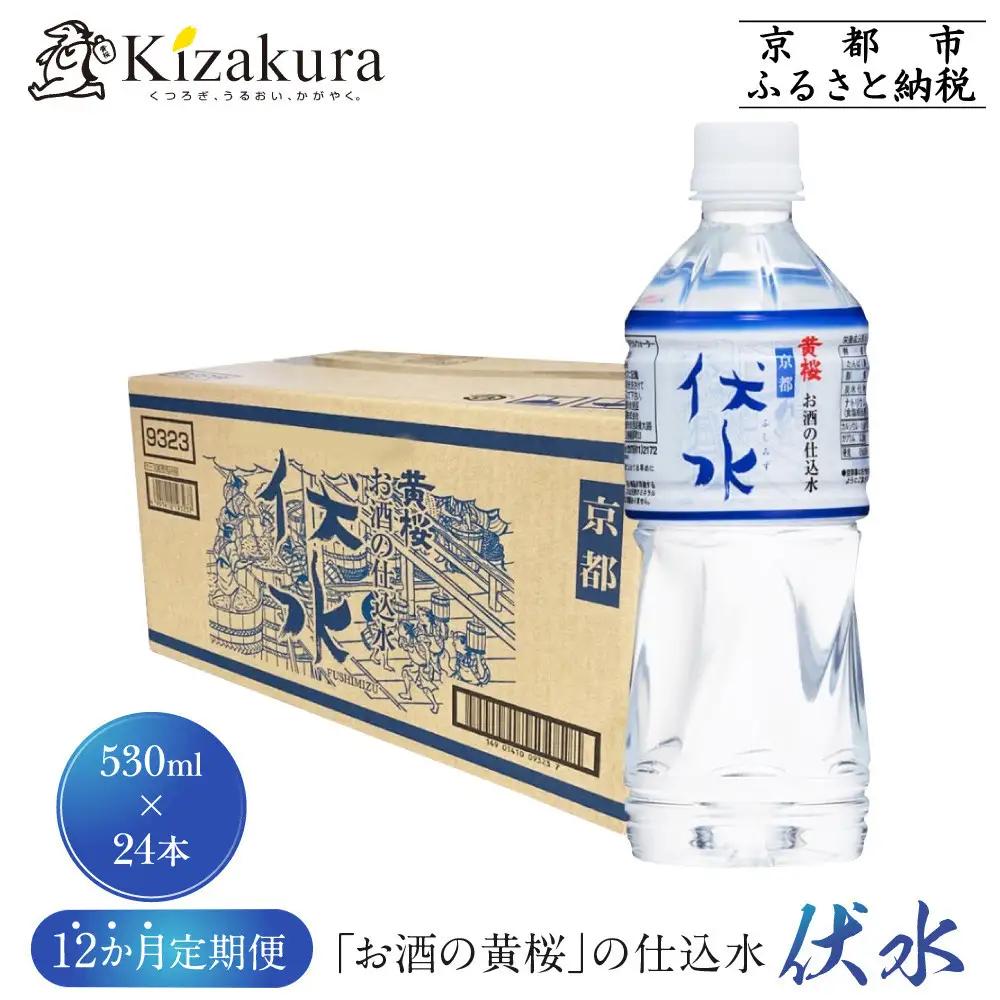 12か月定期便【黄桜】お酒の仕込水 伏水 530ml24本