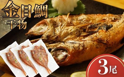 
                  金目鯛 干物 3尾 一夜干し 金目鯛干物セット 海鮮 干物セット 魚 干物 冷凍 常温 選べる配送 国産 高級魚 真空パック 個包装 グリル焼き 焼くだけ 簡単調理 お取り寄せグルメ 冷凍干物 ご自宅用 贈答用 海鮮ギフト 干物詰め合わせ 高知県 室戸市
                