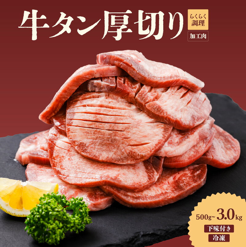 【ふるさと納税】 熟成旨み 牛タン 厚切り 500g/1kg/2kg/3kg インジェクション加工 牛たん 牛タン タン たん 牛肉 肉 小分け 500g 個包装 冷凍 焼肉 焼き肉 BBQ バーベキュー ステーキ 丼物 簡単調理 家庭用 人気 お取り寄せ 愛媛県 松山市