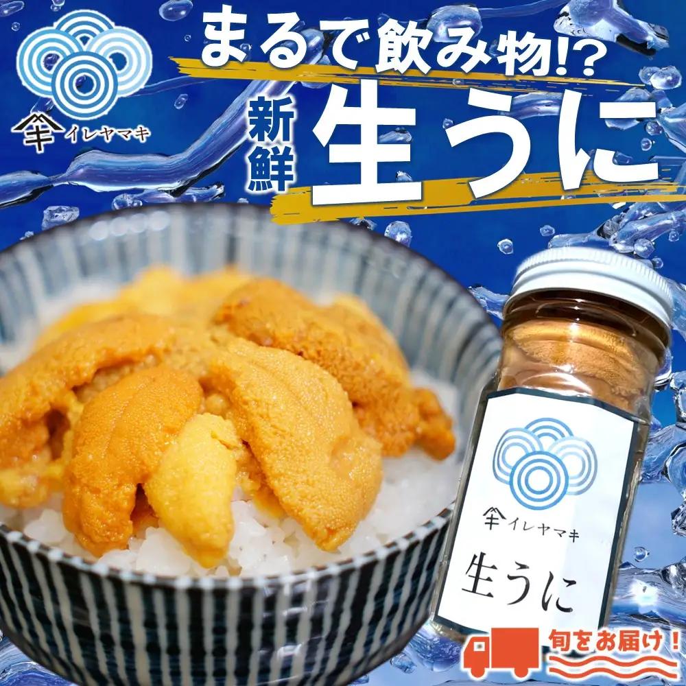 生うに 小瓶入 生うに 60g×2本