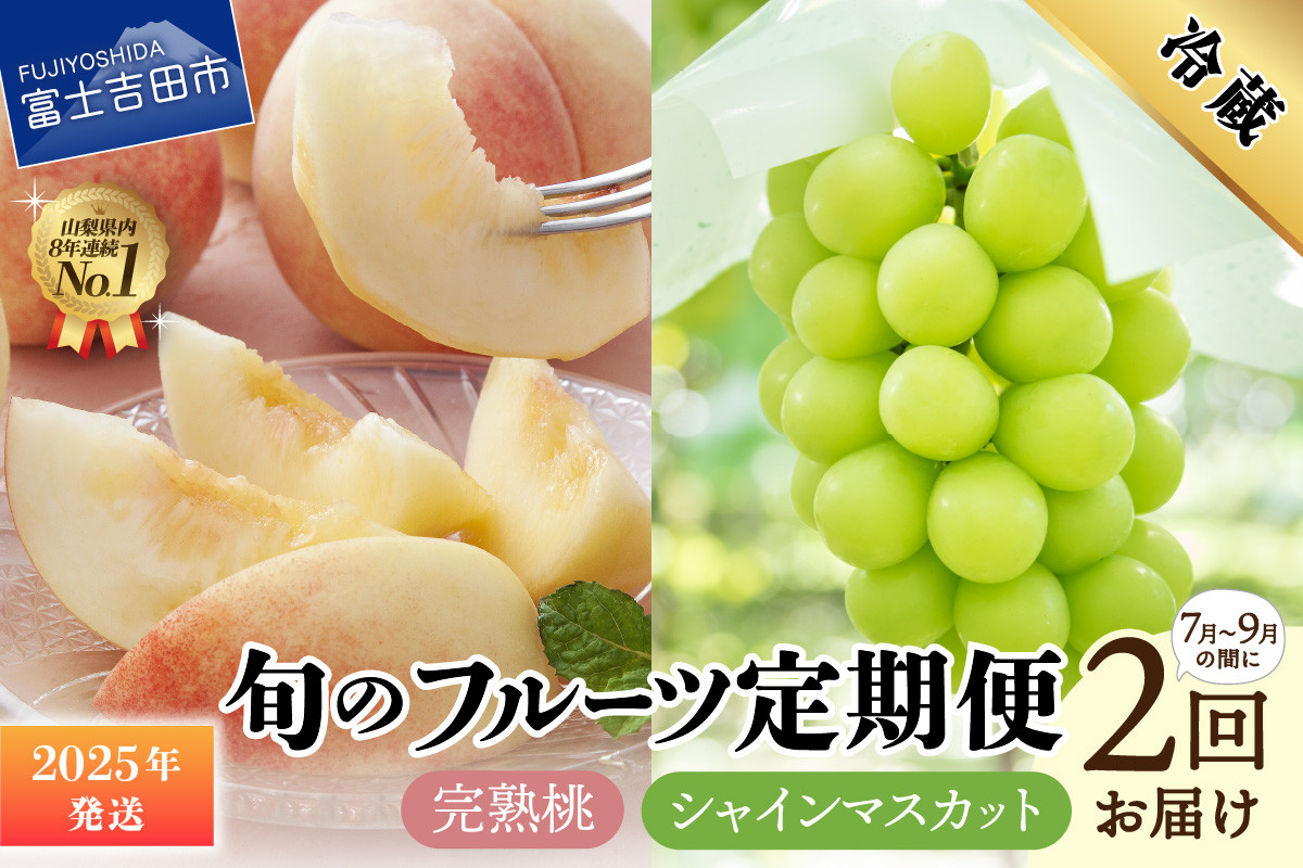 
            【2025年発送】【2回定期便】山梨県産 旬のフルーツセット(桃・シャインマスカット) 　シャインマスカット 桃 定期便 産地直送  山梨県産 果物 ぶどう 完熟桃 フルーツ 山梨 富士吉田市
          