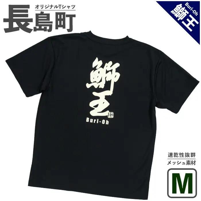 ＜Mサイズ・ブラック＞長島町オリジナル鰤王Ｔシャツ【山川屋】yamagawa-7380m